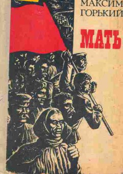 Книга Горький М. Мать, 11-7556, Баград.рф